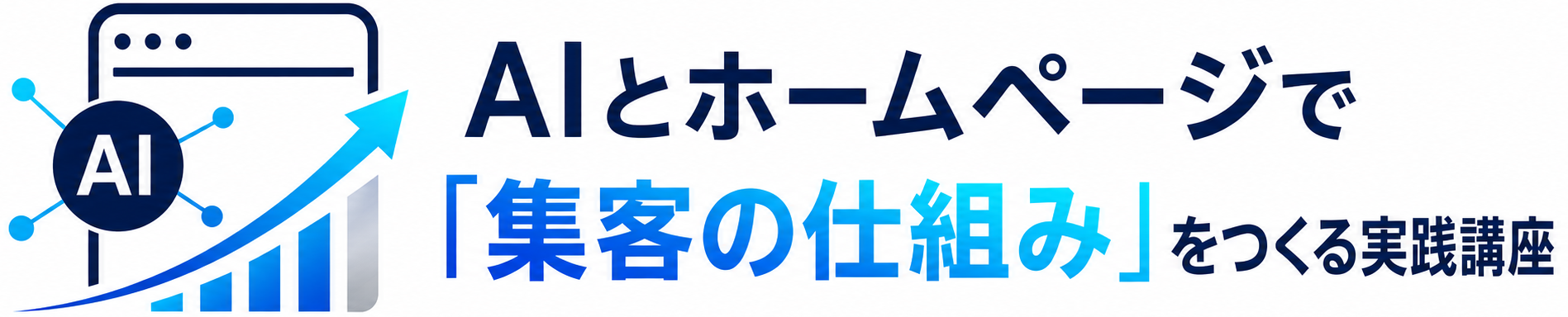 AIとホームページで「集客の仕組み」をつくる実践講座