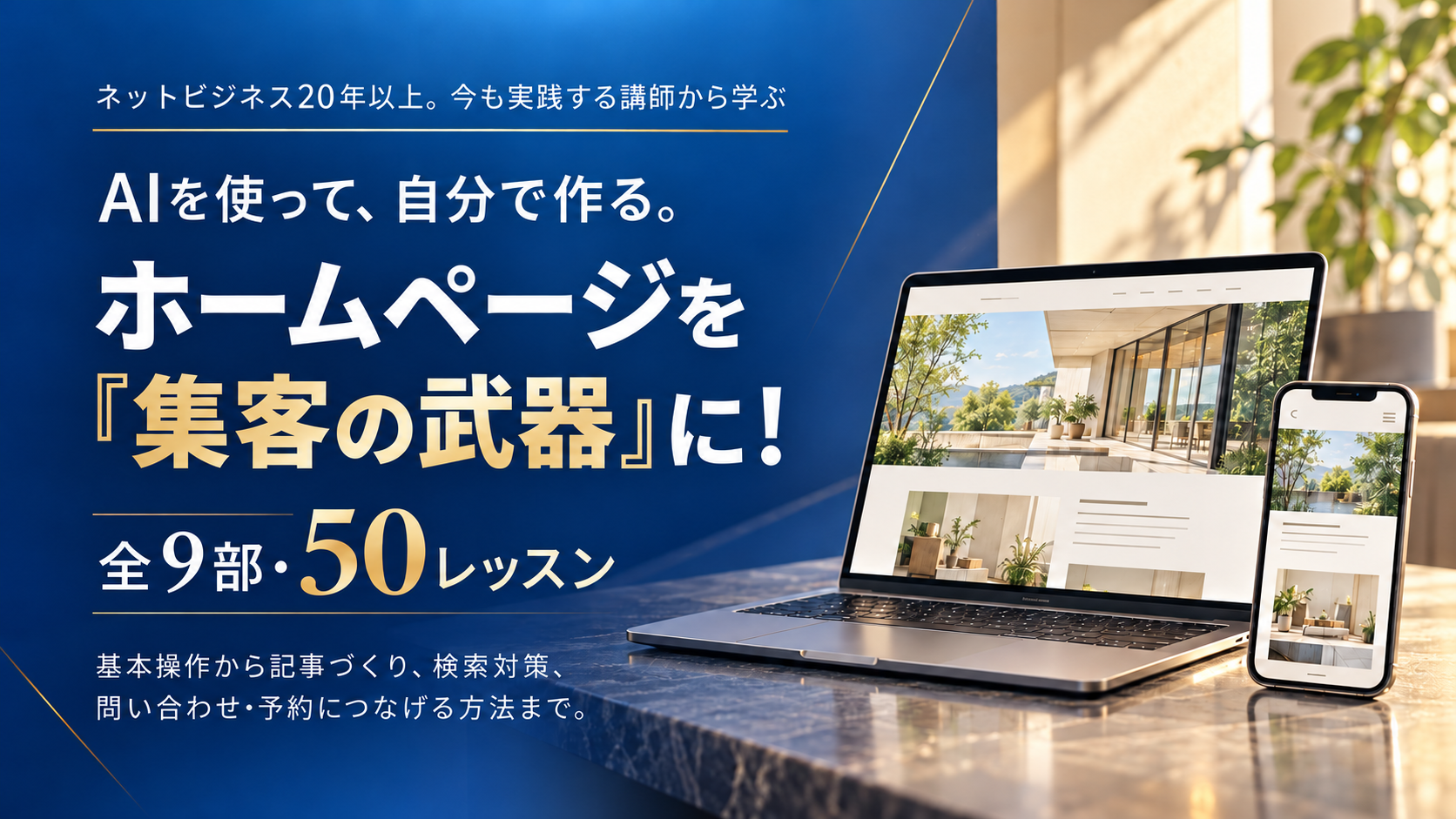 ネットビジネス20年以上。今も実践する講師から学ぶ。AIを使って、自分で作る。ホームページを『集客の武器』に！全9部・50レッスン。基本操作から記事づくり、検索対策、問い合わせ・予約につなげる方法まで。